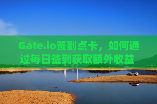 Gate.io签到点卡，如何通过每日签到获取额外收益 gateio签到点卡