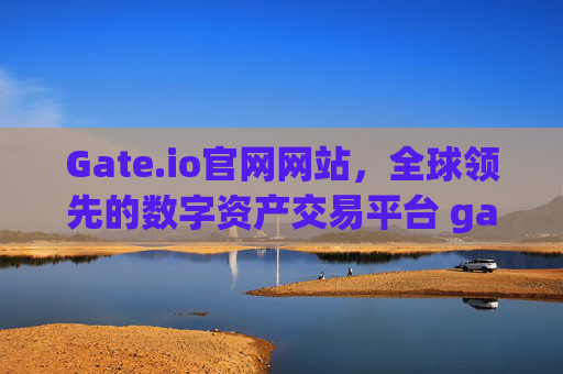 Gate.io官网网站，全球领先的数字资产交易平台 gateio官网网站