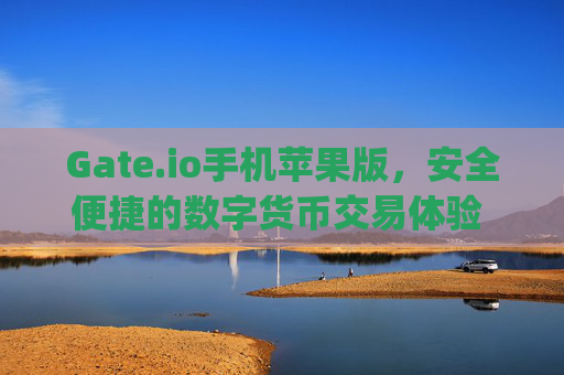 Gate.io手机苹果版，安全便捷的数字货币交易体验 gateio手机苹果