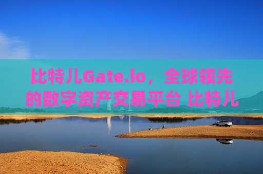 比特儿Gate.io，全球领先的数字资产交易平台 比特儿gateio.io