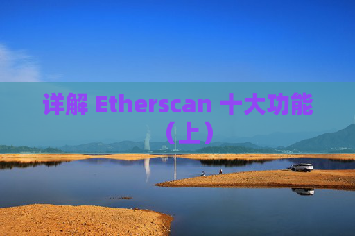 详解 Etherscan 十大功能（上）