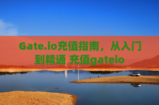 Gate.io充值指南，从入门到精通 充值gateio