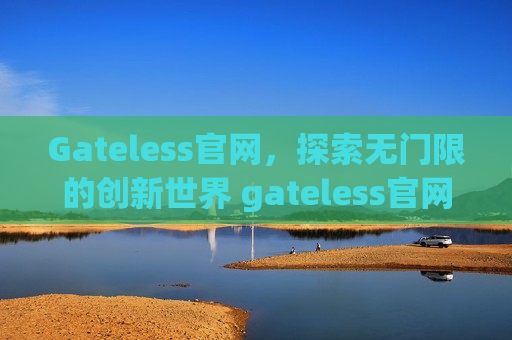 Gateless官网，探索无门限的创新世界 gateless官网-第1张图片-大猪科技网