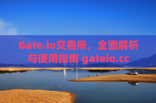 Gate.io交易所，全面解析与使用指南 gateio.cc
