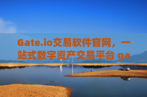 Gate.io交易软件官网，一站式数字资产交易平台 gate.io交易软件官网
