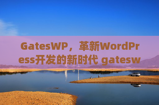 GatesWP，革新WordPress开发的新时代 gateswp