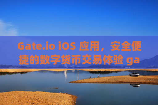 Gate.io iOS 应用，安全便捷的数字货币交易体验 gateio+ios
