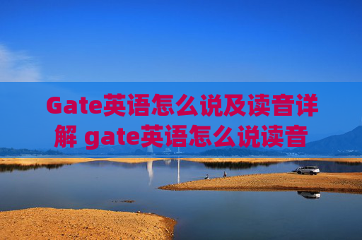 Gate英语怎么说及读音详解 gate英语怎么说读音