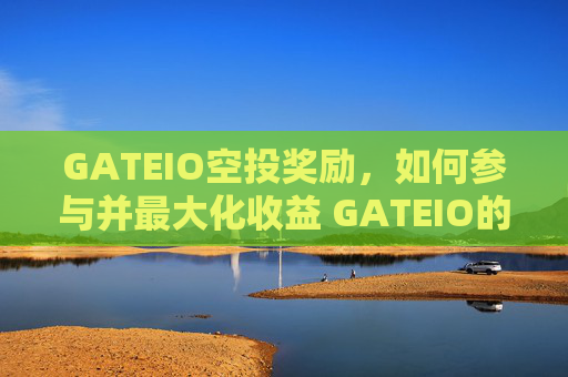 GATEIO空投奖励，如何参与并最大化收益 GATEIO的空投奖励