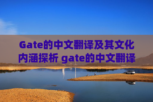 Gate的中文翻译及其文化内涵探析 gate的中文翻译