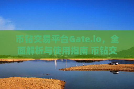 币钻交易平台Gate.io，全面解析与使用指南 币钻交易平台gate.io