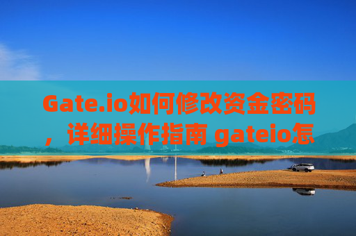 Gate.io如何修改资金密码，详细操作指南 gateio怎么改资金密码