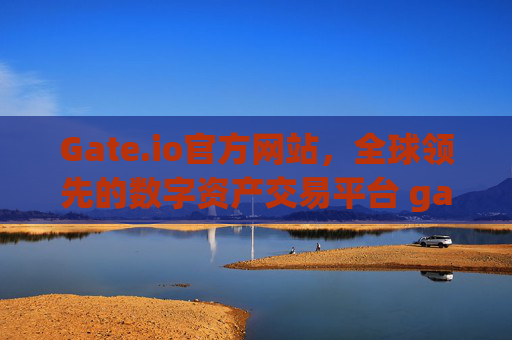 Gate.io官方网站，全球领先的数字资产交易平台 gateioio官方网站