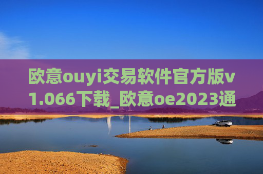 欧意ouyi交易软件官方版v1.066下载_欧意oe2023通用版下载