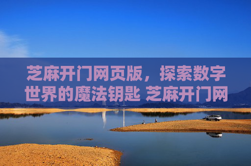芝麻开门网页版，探索数字世界的魔法钥匙 芝麻开门网页版