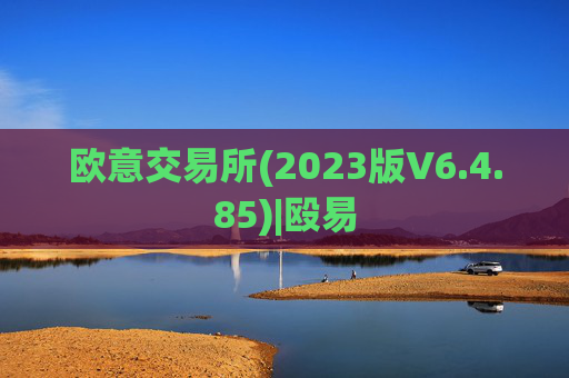 欧意交易所(2023版V6.4.85)|殴易