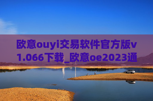 欧意ouyi交易软件官方版v1.066下载_欧意oe2023通用版下载