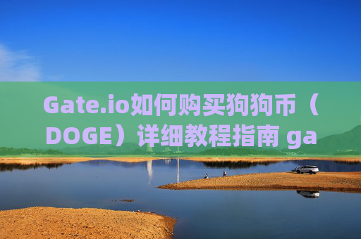 Gate.io如何购买狗狗币（DOGE）详细教程指南 gateio怎么买狗币