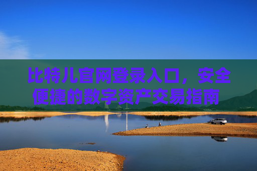 比特儿官网登录入口，安全便捷的数字资产交易指南 比特儿官网登录入口