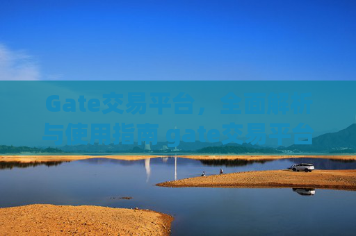 Gate交易平台，全面解析与使用指南 gate交易平台