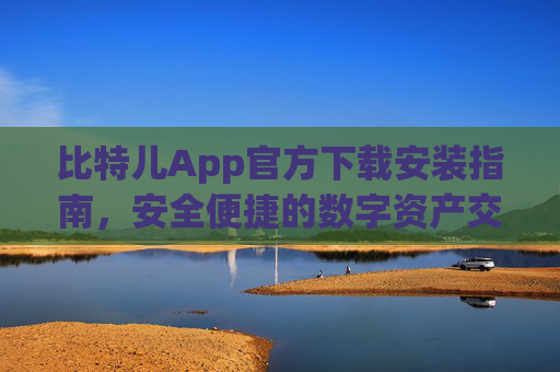 比特儿App官方下载安装指南，安全便捷的数字资产交易平台 比特儿app官方下载安装