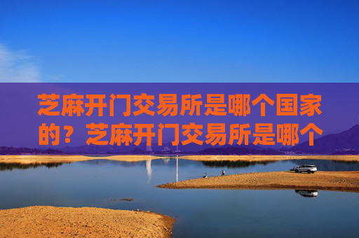 芝麻开门交易所是哪个国家的？芝麻开门交易所是哪个国家的