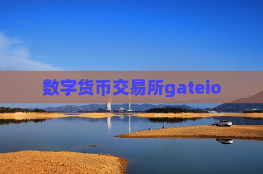 数字货币交易所gateio