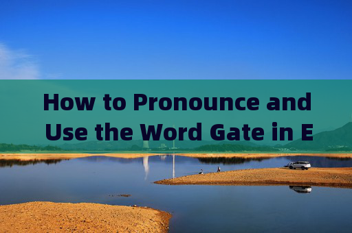 How to Pronounce and Use the Word Gate in English gate怎么用英语怎么读