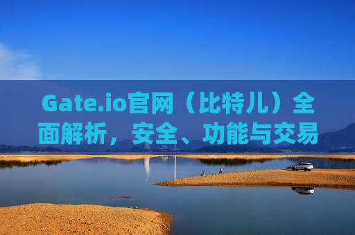 Gate.io官网（比特儿）全面解析，安全、功能与交易指南 gateio官网比特儿