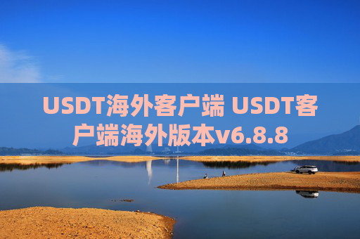 USDT海外客户端 USDT客户端海外版本v6.8.8