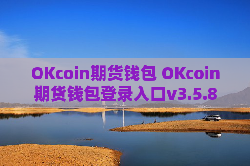 OKcoin期货钱包 OKcoin期货钱包登录入口v3.5.8