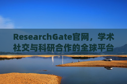 ResearchGate官网，学术社交与科研合作的全球平台 Researchgate官网