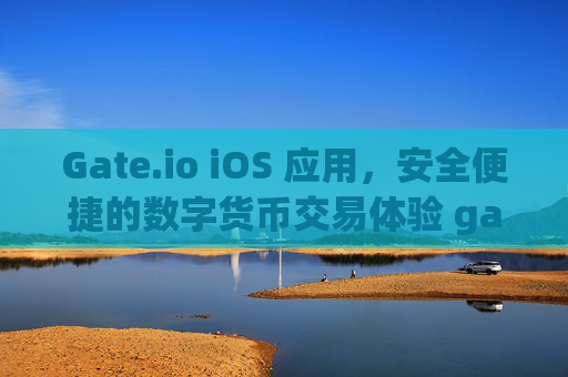 Gate.io iOS 应用，安全便捷的数字货币交易体验 gateioios-第1张图片-大猪科技网