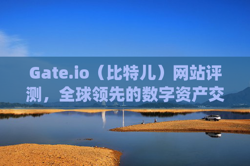 Gate.io（比特儿）网站评测，全球领先的数字资产交易平台 比特儿网站gateio.io-第1张图片-大猪科技网