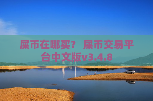 屎币在哪买? 屎币交易平台中文版v3.4.8