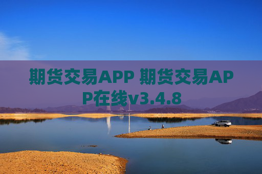 期货交易APP 期货交易APP在线v3.4.8