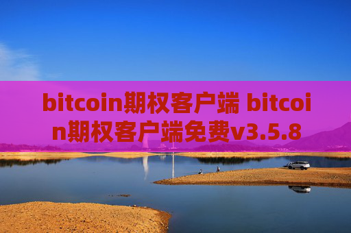 bitcoin期权客户端 bitcoin期权客户端免费v3.5.8