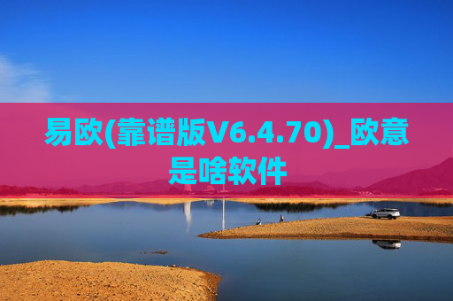 易欧(靠谱版V6.4.70)_欧意是啥软件