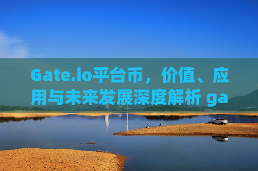 Gate.io平台币，价值、应用与未来发展深度解析 gateio的平台币
