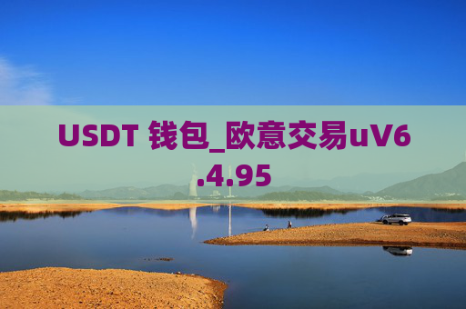 USDT 钱包_欧意交易uV6.4.95