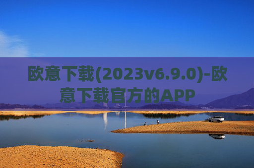 欧意下载(2023v6.9.0)-欧意下载官方的APP