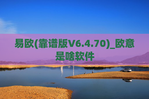 易欧(靠谱版V6.4.70)_欧意是啥软件