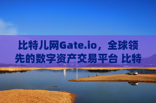 比特儿网Gate.io，全球领先的数字资产交易平台 比特儿网gateio.io