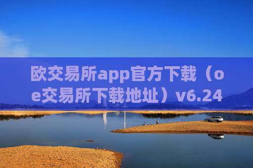 欧交易所app官方下载（oe交易所下载地址）v6.24.19