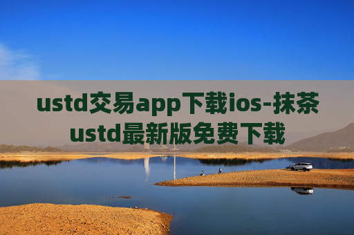 ustd交易app下载ios-抹茶ustd最新版免费下载