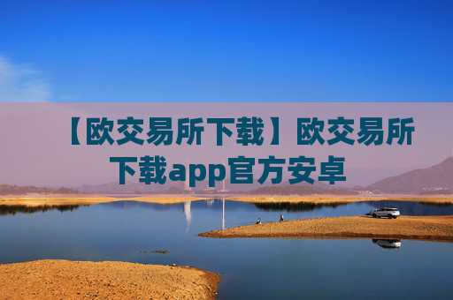 【欧交易所下载】欧交易所下载app官方安卓