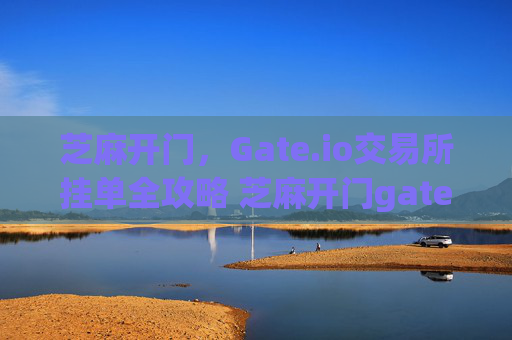 芝麻开门,Gate.io交易所挂单全攻略 芝麻开门gate.io交易所挂单