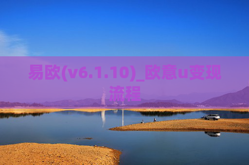 易欧(v6.1.10)_欧意u变现流程