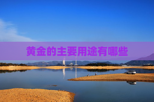 黄金的主要用途有哪些