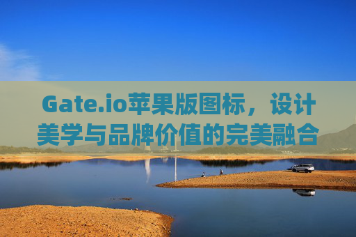 Gate.io苹果版图标，设计美学与品牌价值的完美融合 gateio苹果版图标